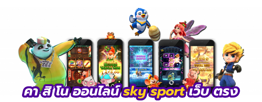 คา สิ โน ออนไลน์ sky sport เว็บ ตรง