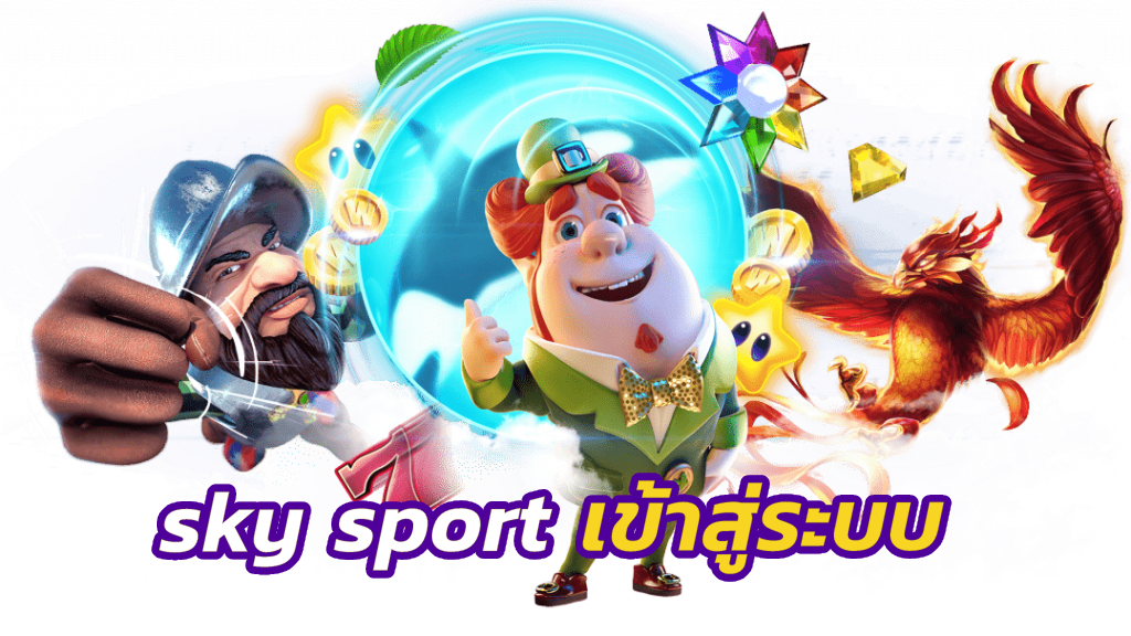 sky sport เข้าสู่ระบบ