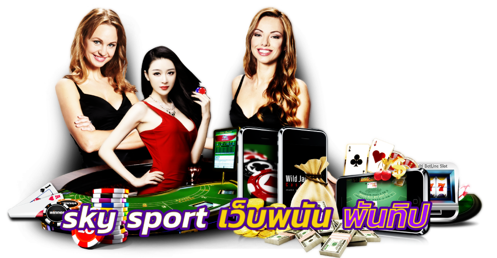 sky sport เว็บพนัน พันทิป