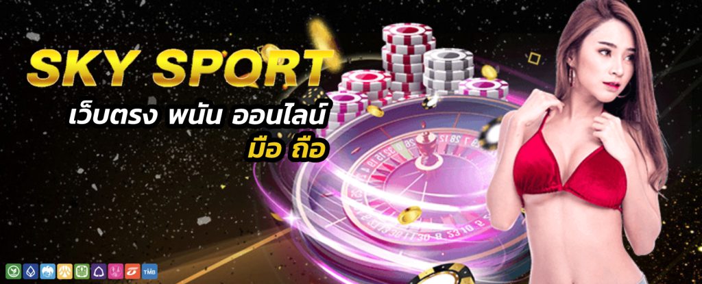 sky sport เว็บตรง พนัน ออนไลน์ มือ ถือ