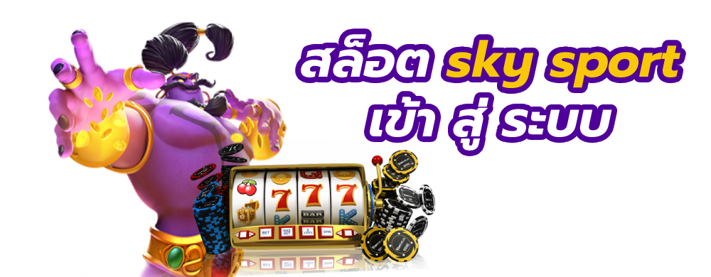สล็อต sky sport เข้า สู่ ระบบ
