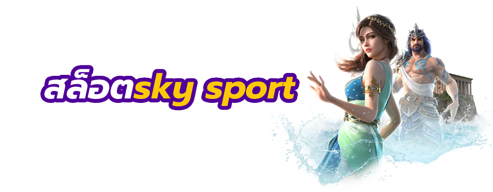สล็อตsky sport